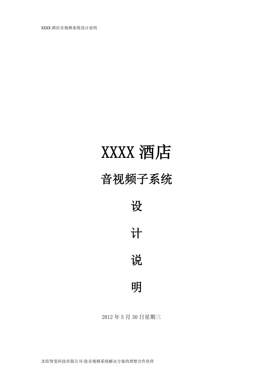 XX酒店音视频系统设计说明_第1页