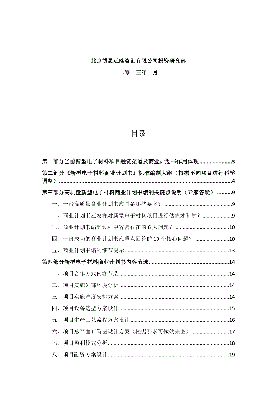 型电子材料项目商业计划书符合VC风投甲资质及融资方案实施指导_第2页