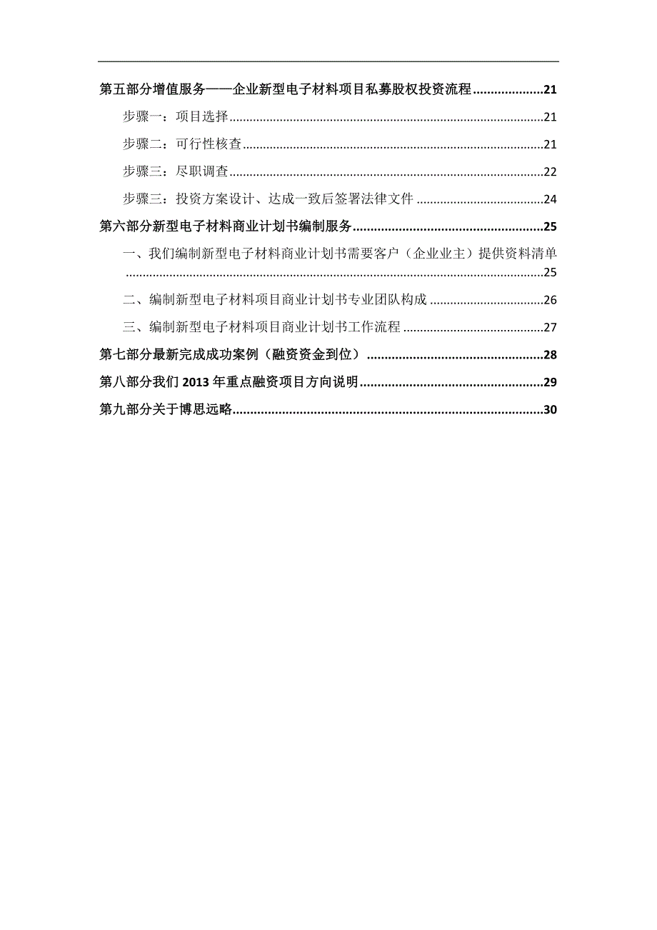 型电子材料项目商业计划书符合VC风投甲资质及融资方案实施指导_第3页