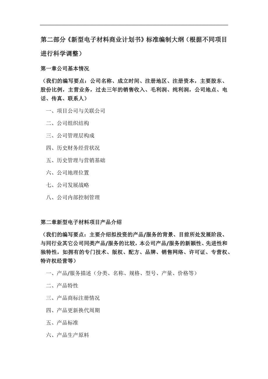 型电子材料项目商业计划书符合VC风投甲资质及融资方案实施指导_第5页