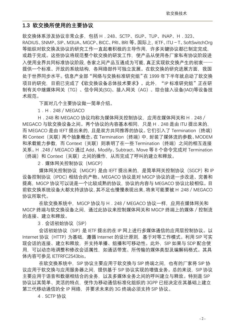 维护岗位认证教材（传输专业）软交换技术_第3页