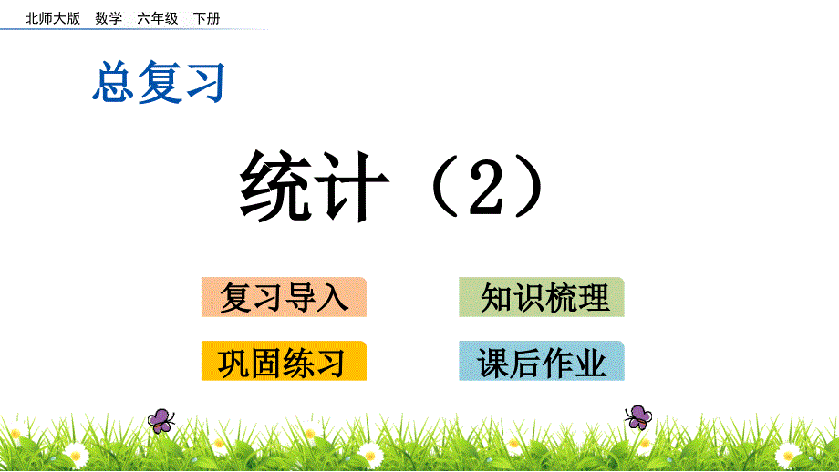 六年级下册数学课件－总复习 3.2 统计（2）北师大版_第1页