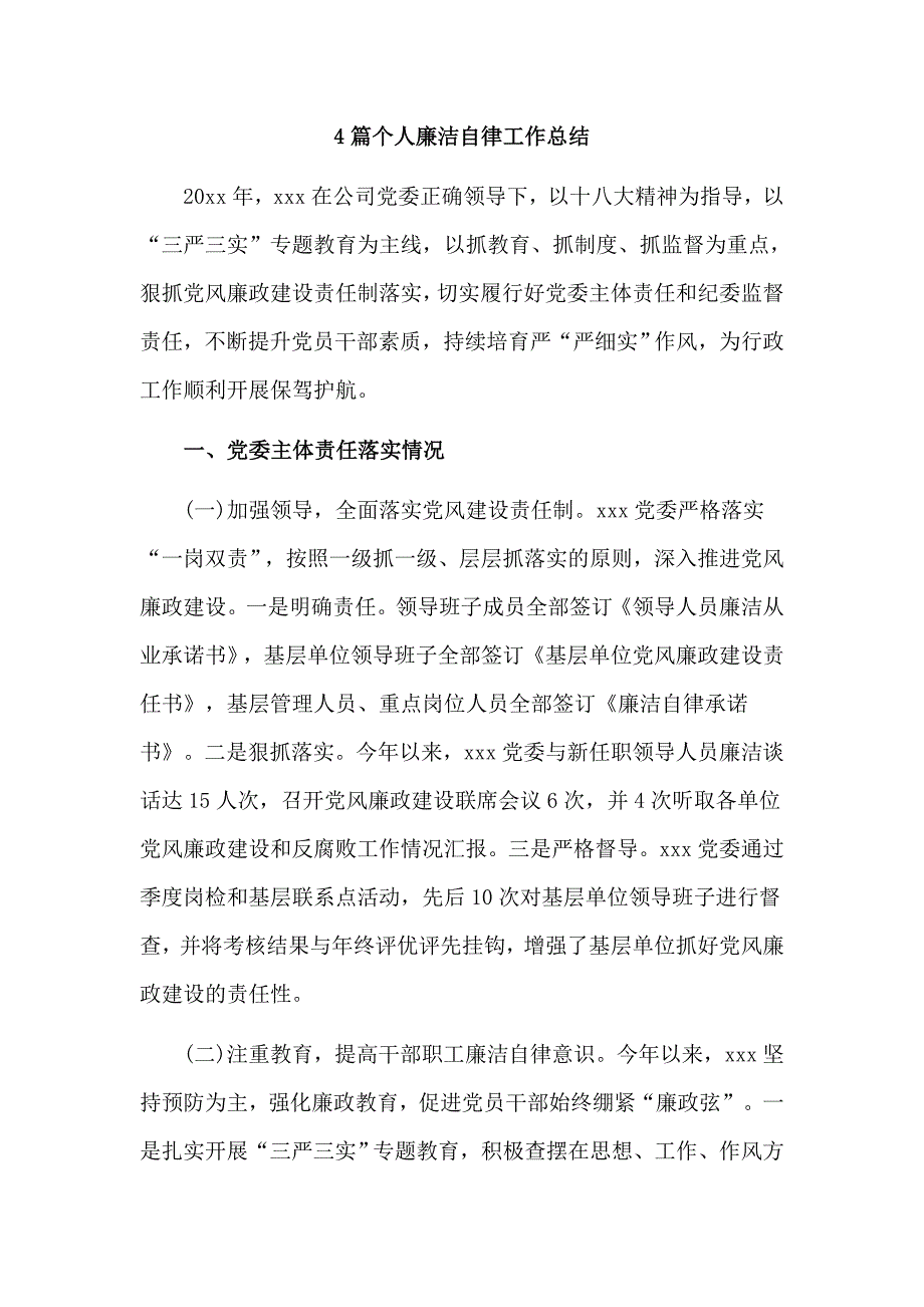 4篇个人廉洁自律工作总结_第1页