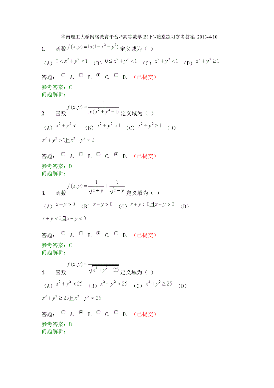 华南理工大学-高等数学B下随堂练习参考答案_第1页