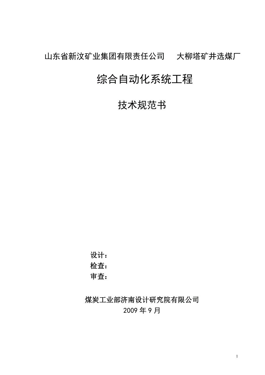 大柳塔选煤厂综合自动化招标规格书【精品】_第1页