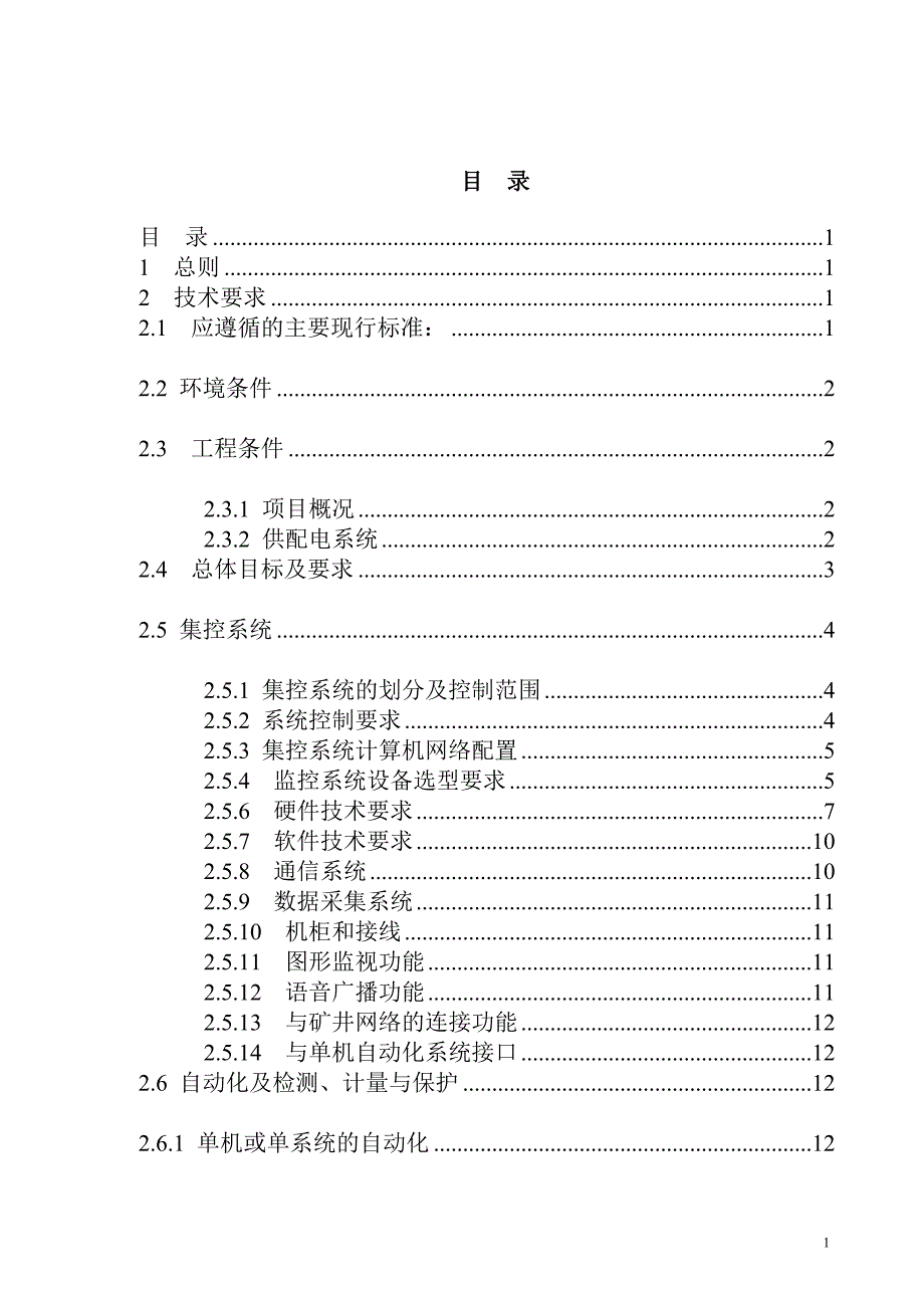 大柳塔选煤厂综合自动化招标规格书【精品】_第2页