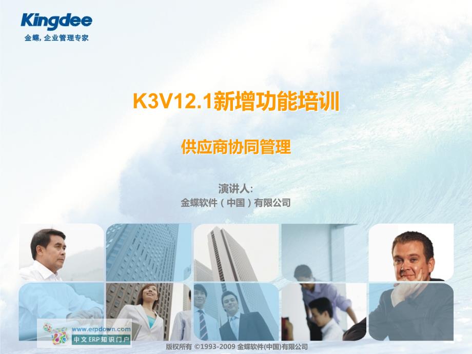 金蝶K3标准版V12.1新增功能培训_供应商协同管理_第1页