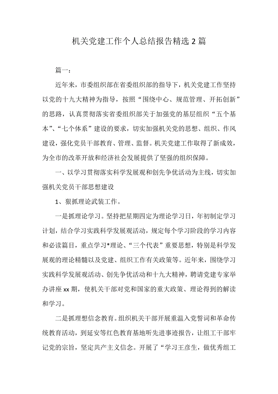 机关党建工作个人总结报告精选2篇_第1页