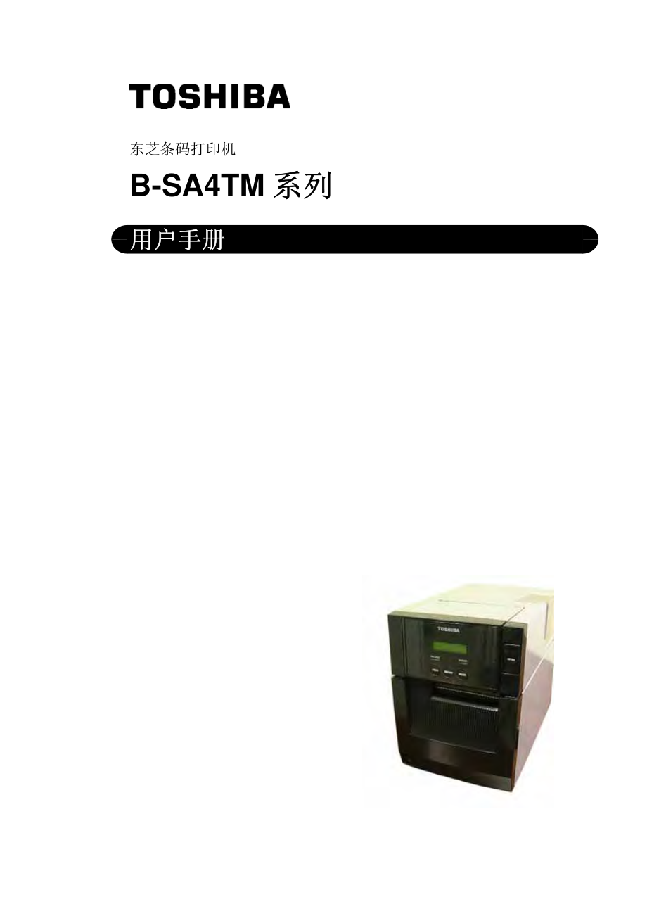 东芝条码打印机B-SA4TM系列用户手册_第1页