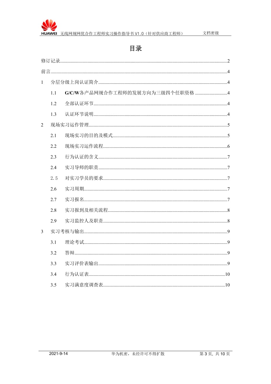 无线网规网优合作工程师实习操作指导书V1.0（仅供合作方员工使用）_第3页