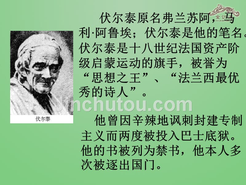 鲁教初中语文八下《9纪念伏尔泰逝世一百周年的演说》PPT课件 (2)_第3页