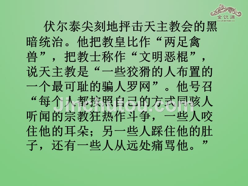 鲁教初中语文八下《9纪念伏尔泰逝世一百周年的演说》PPT课件 (2)_第4页