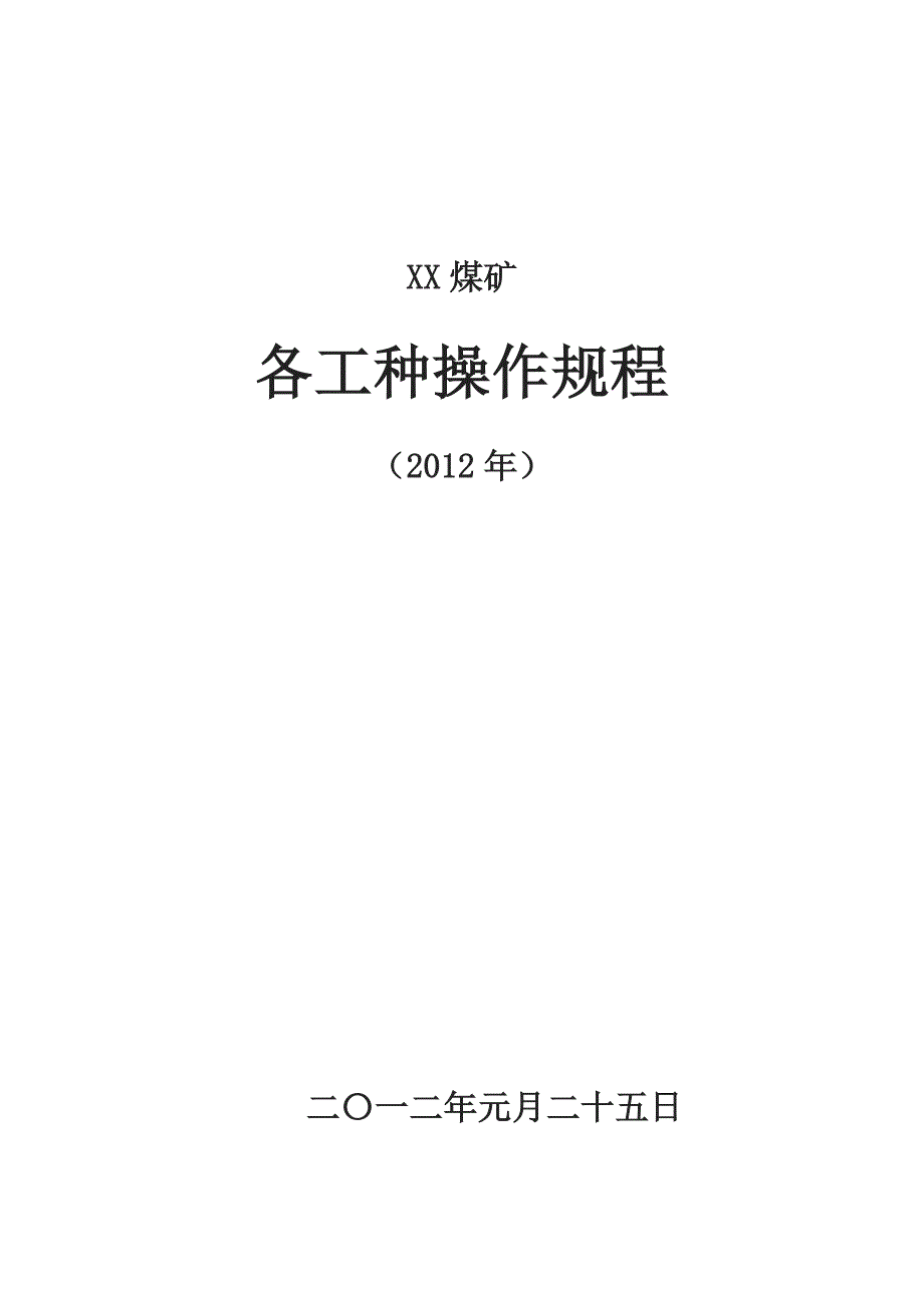 XX煤矿各工种操作规程汇编(2012)_第1页