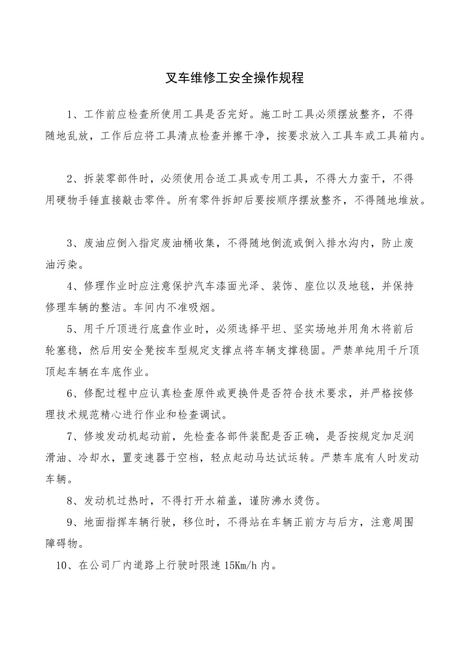 企业特种设备管理制度-叉车维修工安全操作规程_第1页