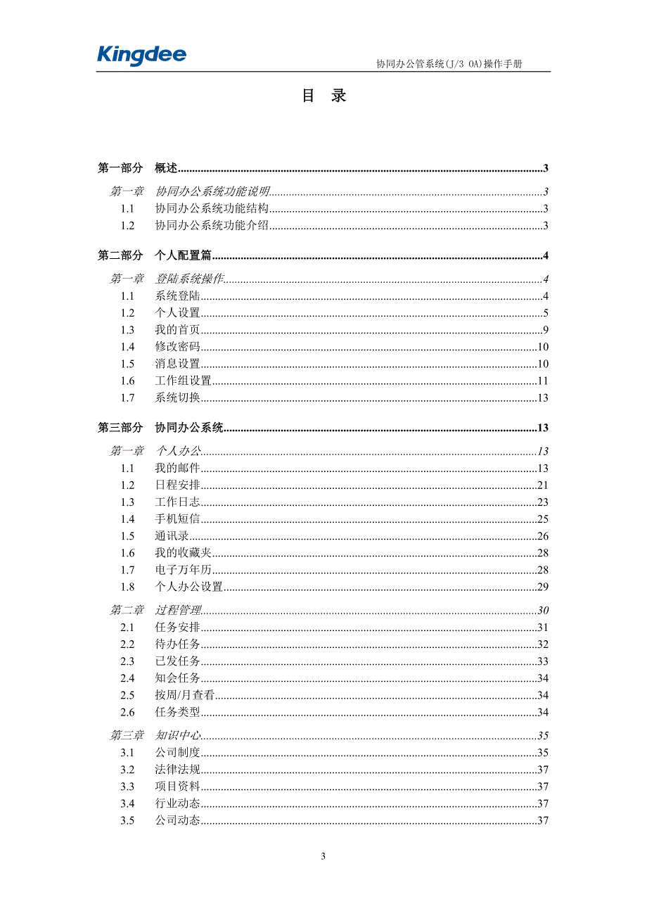 金蝶K3WISEV12.1房地产OA用户手册_第3页