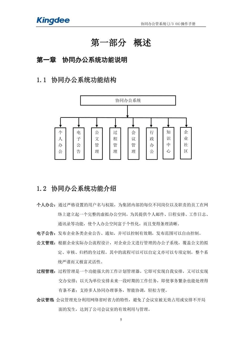 金蝶K3WISEV12.1房地产OA用户手册_第5页