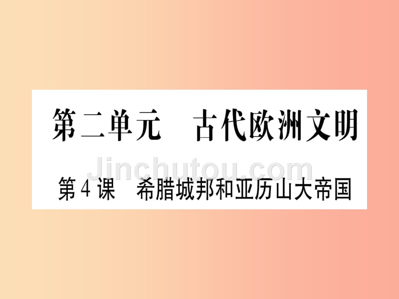 2019秋九年级历史上册 第2单元 古代欧洲文明 第4课 希腊城邦和亚历山大帝国习题课件 新人教版_第1页