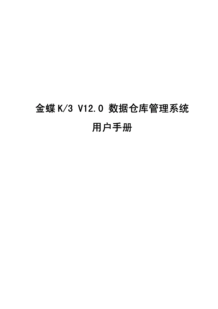金蝶K3 V12.0数据仓库管理系统用户手册_第1页