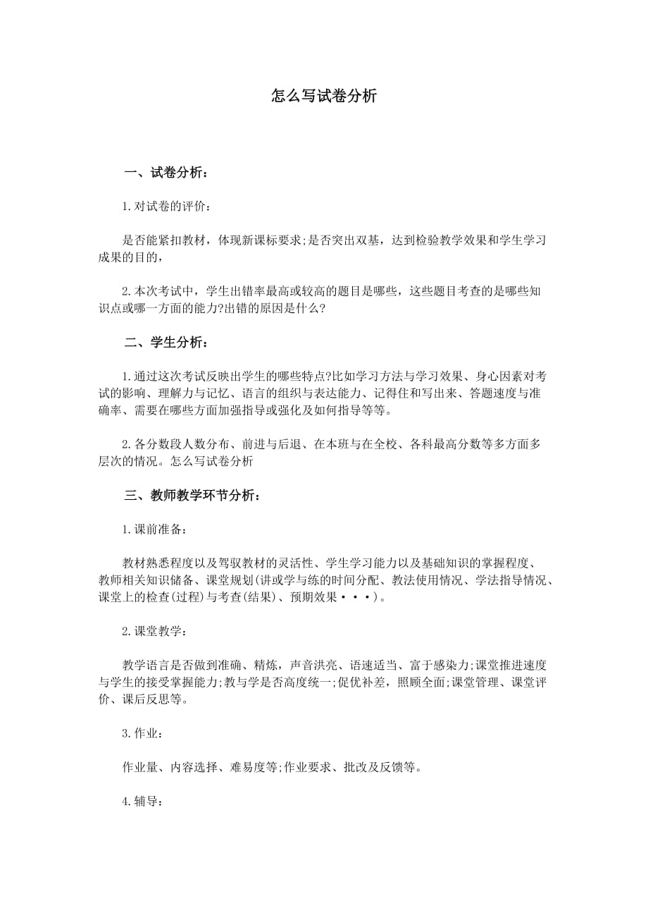 怎么写试卷分析附范文_第1页