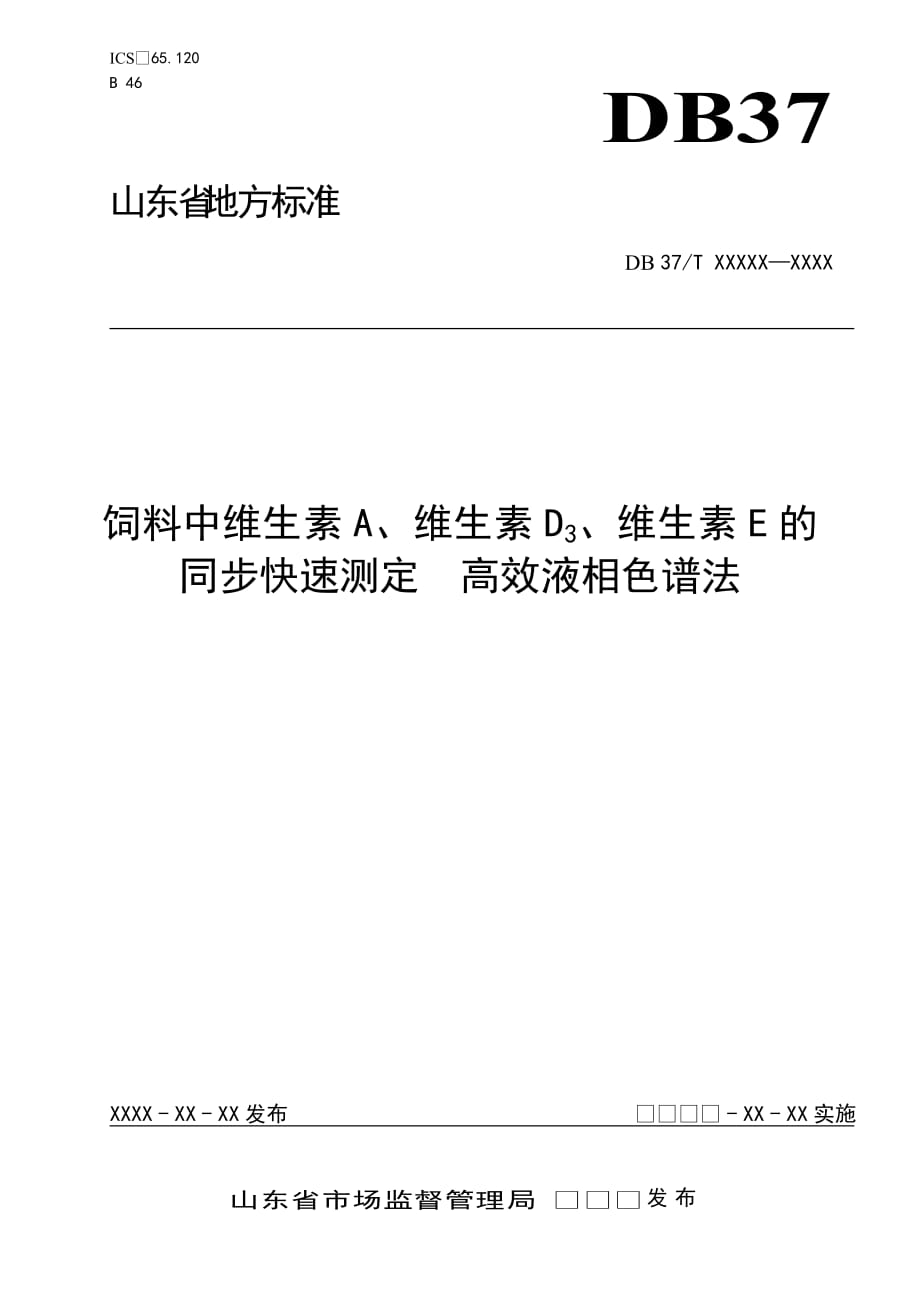 饲料中维生素A、维生素D3、维生素E的同步快速测定　高效液相色谱法_第1页