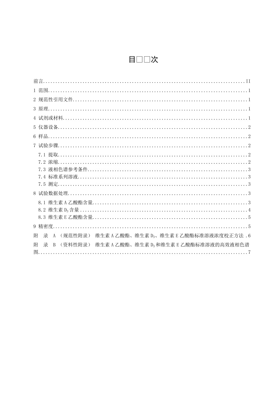 饲料中维生素A、维生素D3、维生素E的同步快速测定　高效液相色谱法_第2页