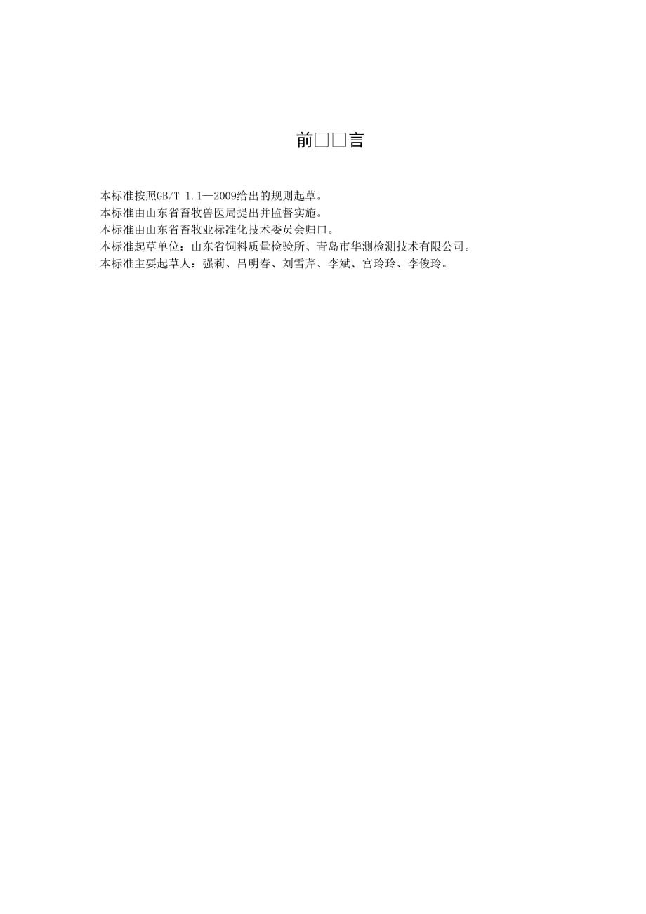 饲料中维生素A、维生素D3、维生素E的同步快速测定　高效液相色谱法_第3页