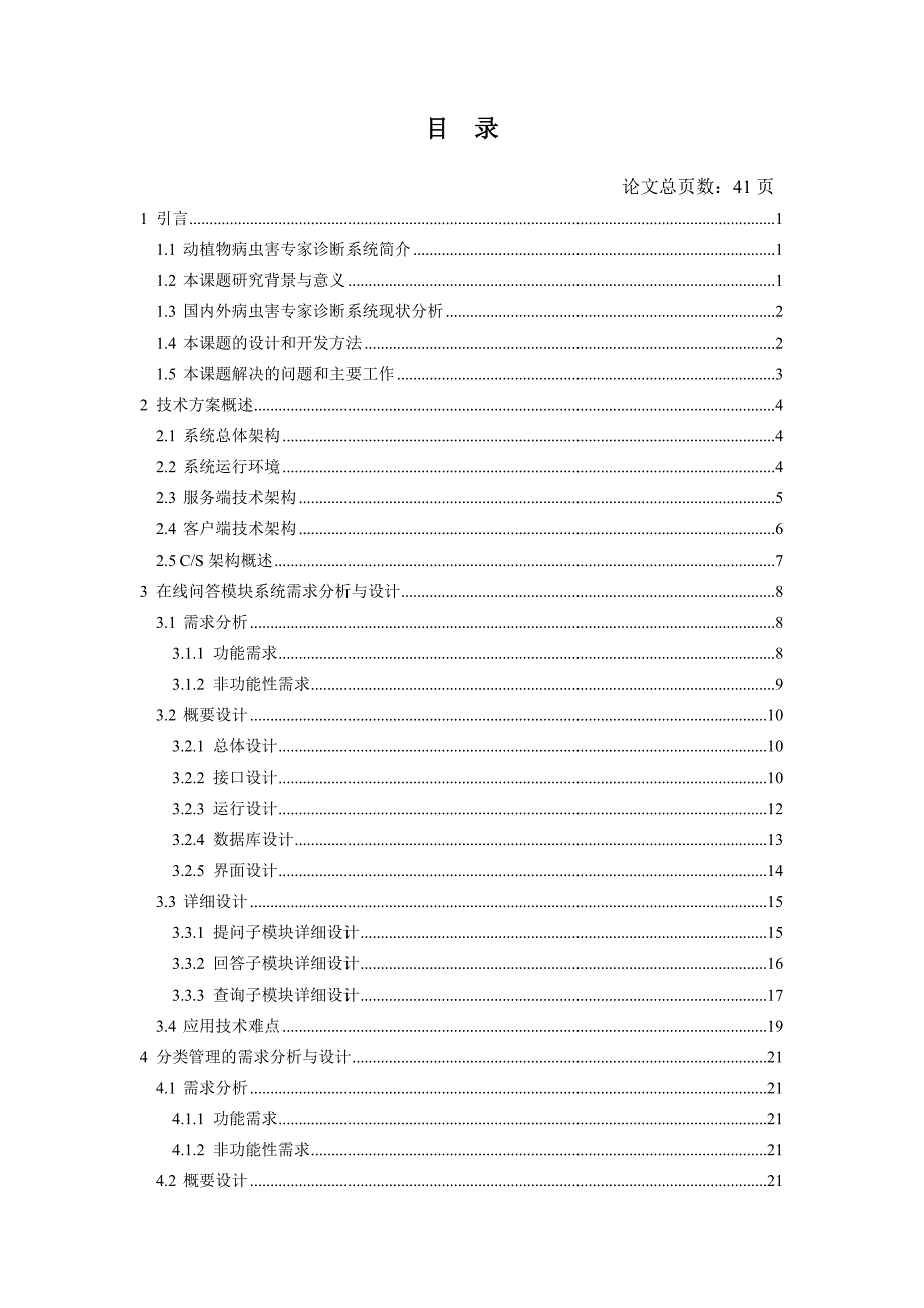 动植物病虫害专家诊断系统设计与实现_第4页
