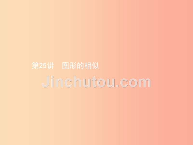 甘肃省2019年中考数学总复习第七单元图形与变换第25讲图形的相似课件_第1页