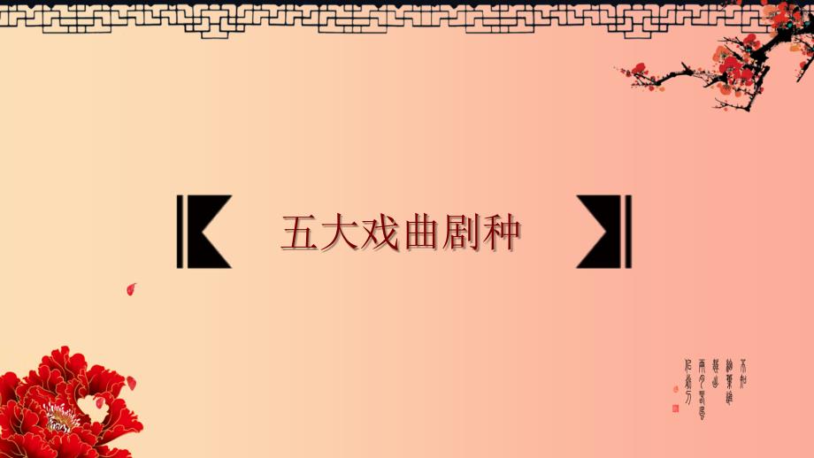 七年级音乐上册 第5单元 黄梅戏《天仙配》选段《夫妻双双把家还》课件3 花城版_第2页