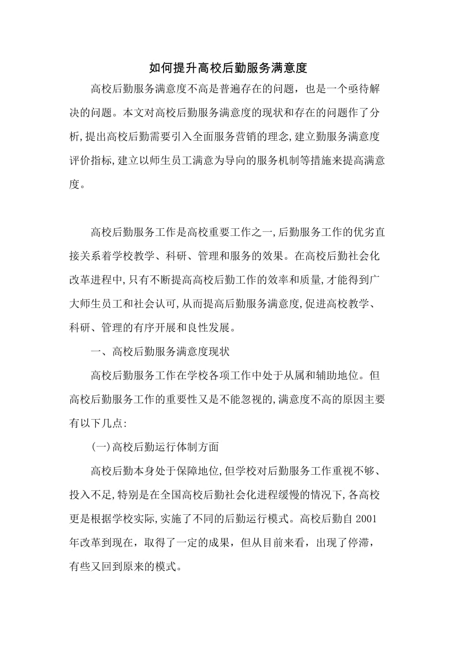 如何提升高校后勤服务满意度_第1页