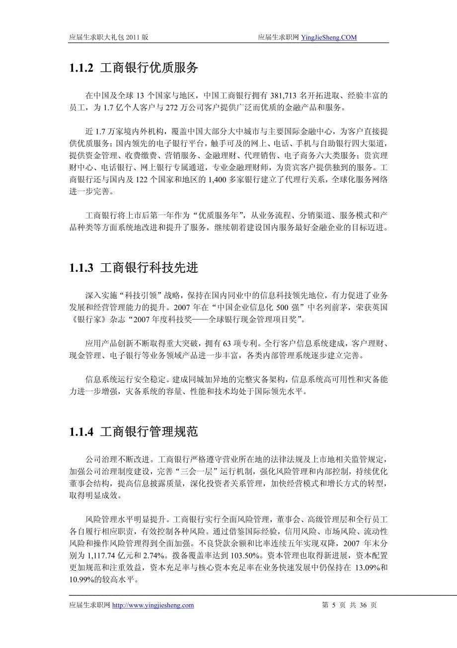 工商银行北京分行2012校园招聘备战-应届生求职大礼包工商银行北京分行篇_第5页