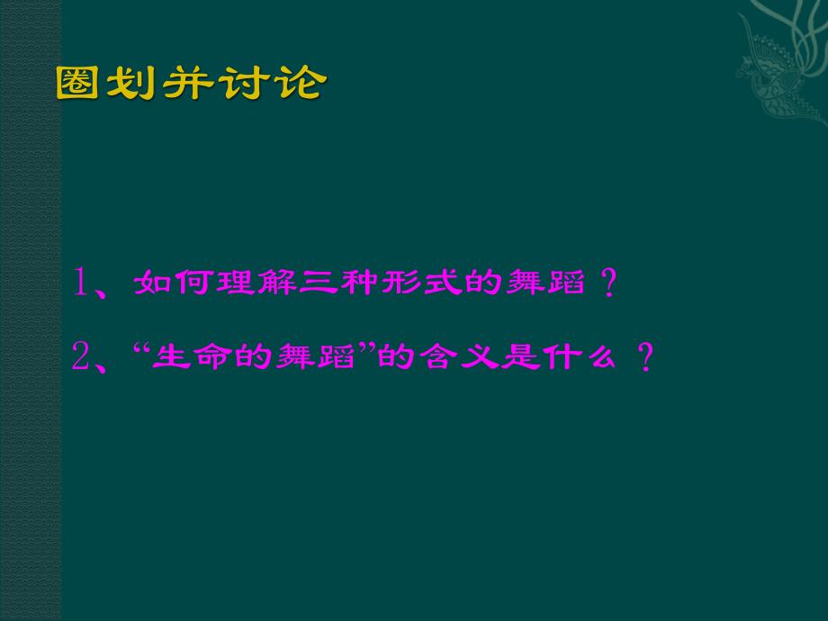 上海五四制语文七下《11生命的舞蹈》PPT课件 (4)_第3页