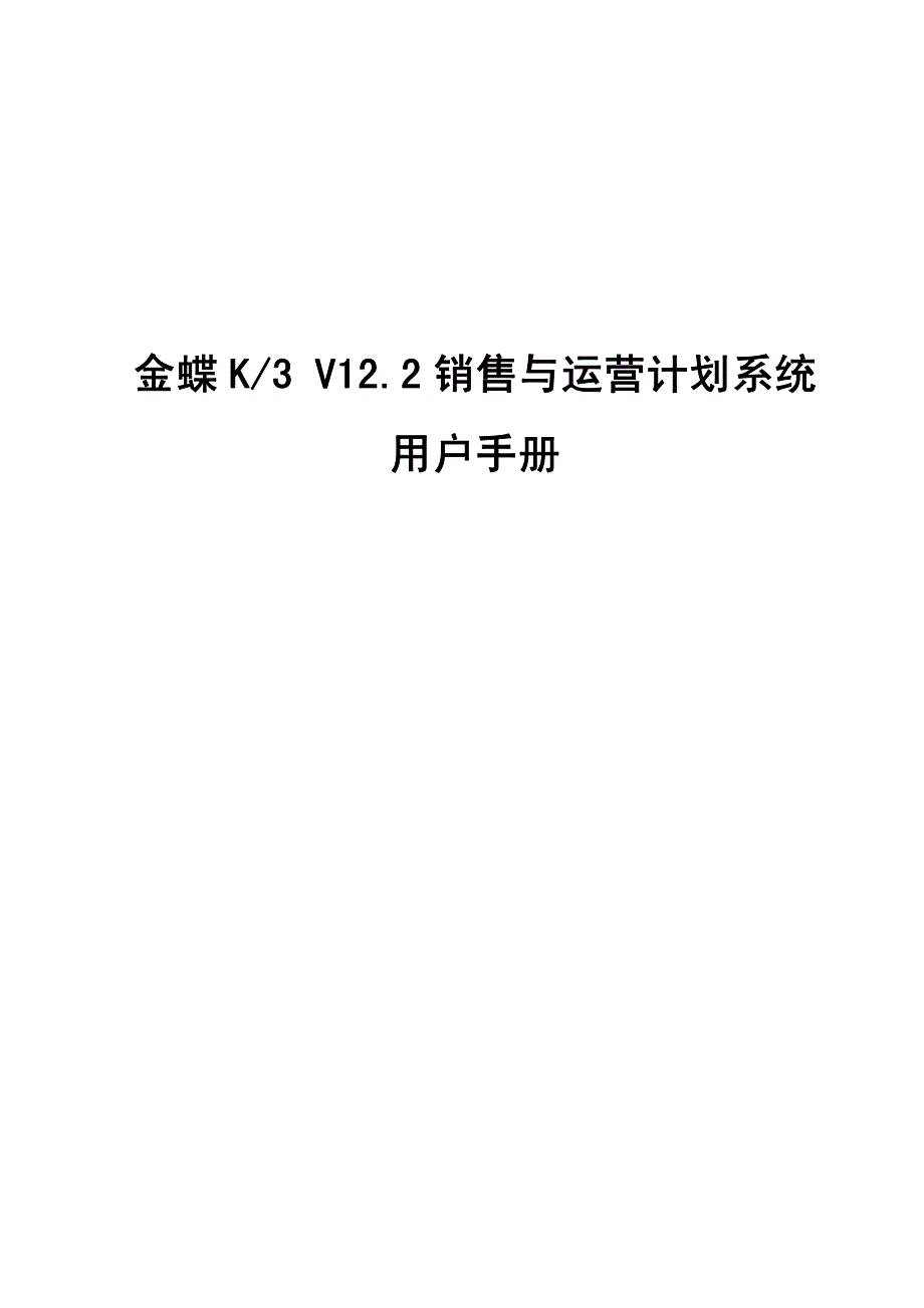 金蝶K3_V12.2_销售与运营计划系统用户手册_第1页