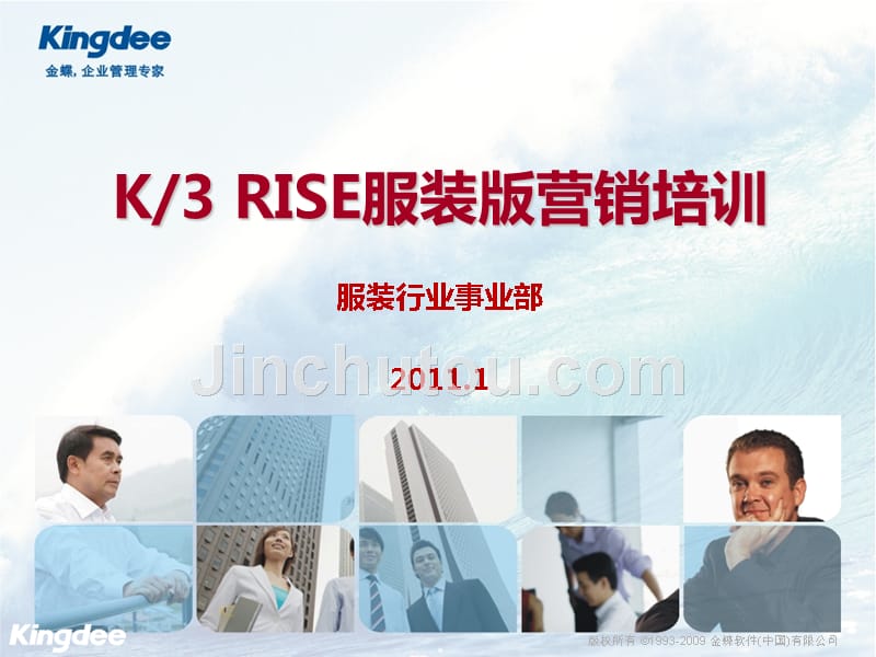 金蝶K3 RISE服装版营销培训_第1页