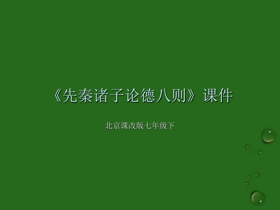 北京课改初中语文七下《25先秦诸子论德八则》PPT课件 (1)_第1页