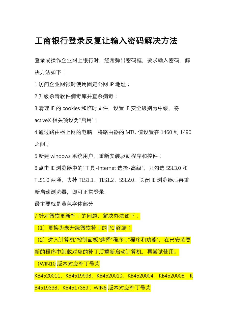 工商银行登录反复让输入密码解决方法_第1页