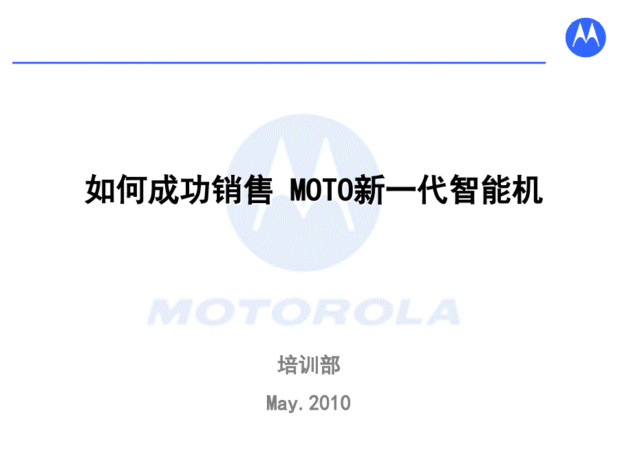 如何成功销售 MOTO新一代智能机_第1页