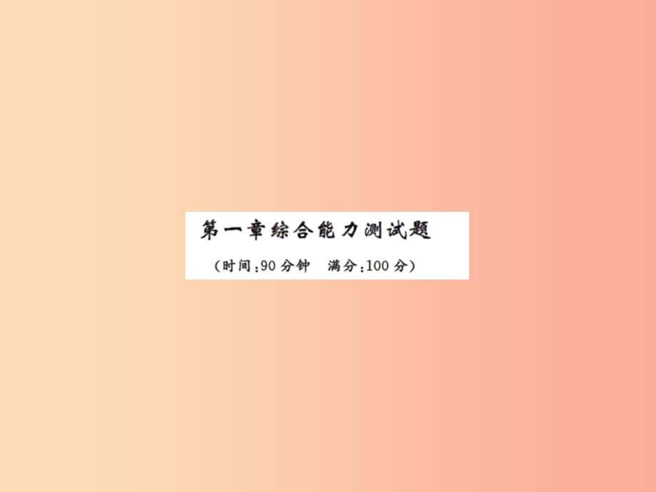 2019年八年级物理上册第一章声现象综合能力测试习题课件新版苏科版_第1页