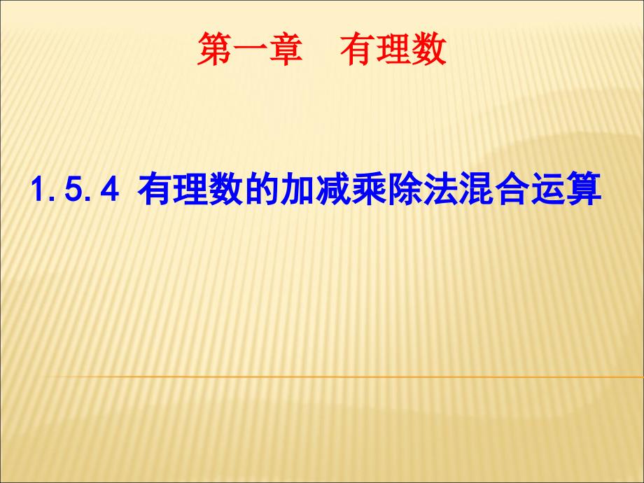 有理数的乘除法混合运算(第四讲)_第1页