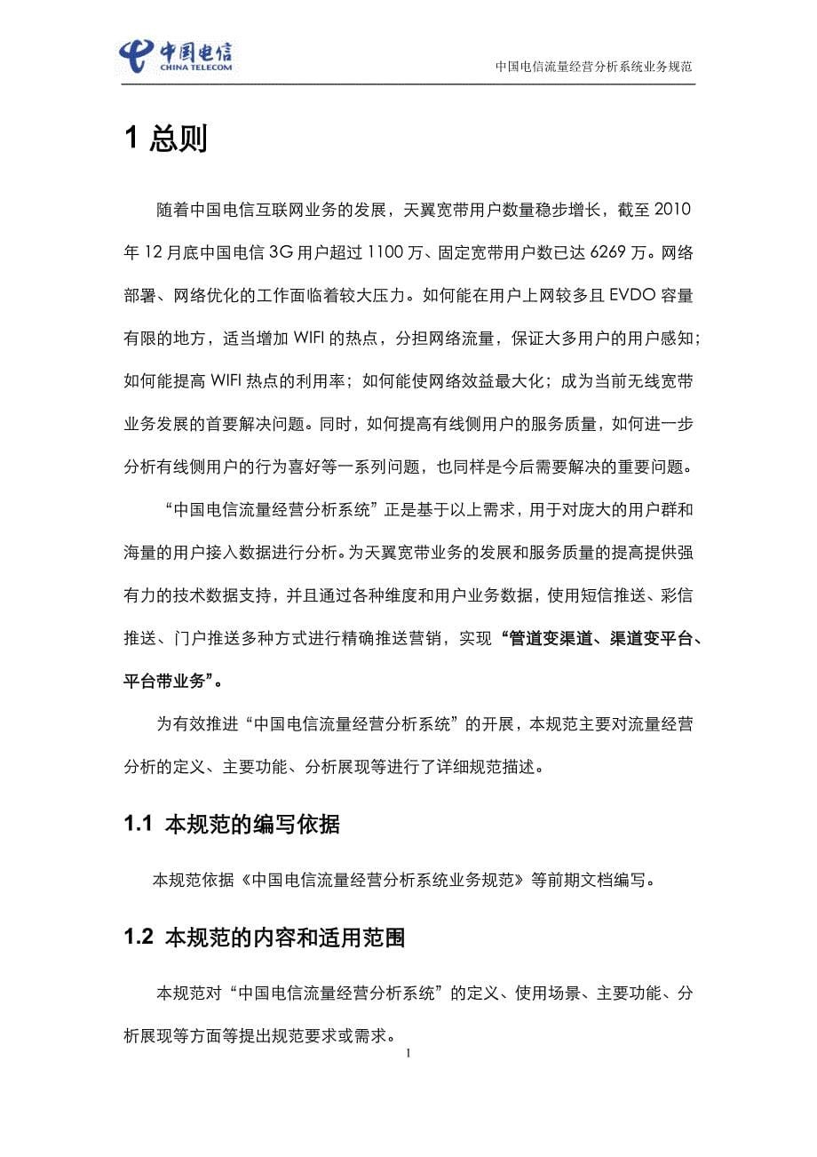 中国电信流量经营分析系统业务规范_第5页
