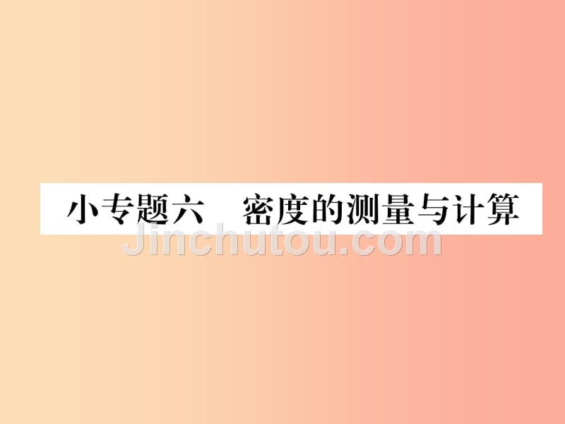 2019年八年级物理全册小专题六密度的测量和计算习题课件新版沪科版_第1页