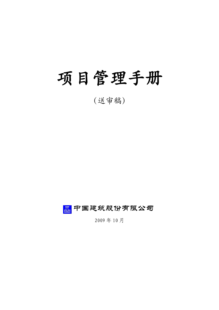 中国建筑股份公司项目管理手册（送审稿）_第1页