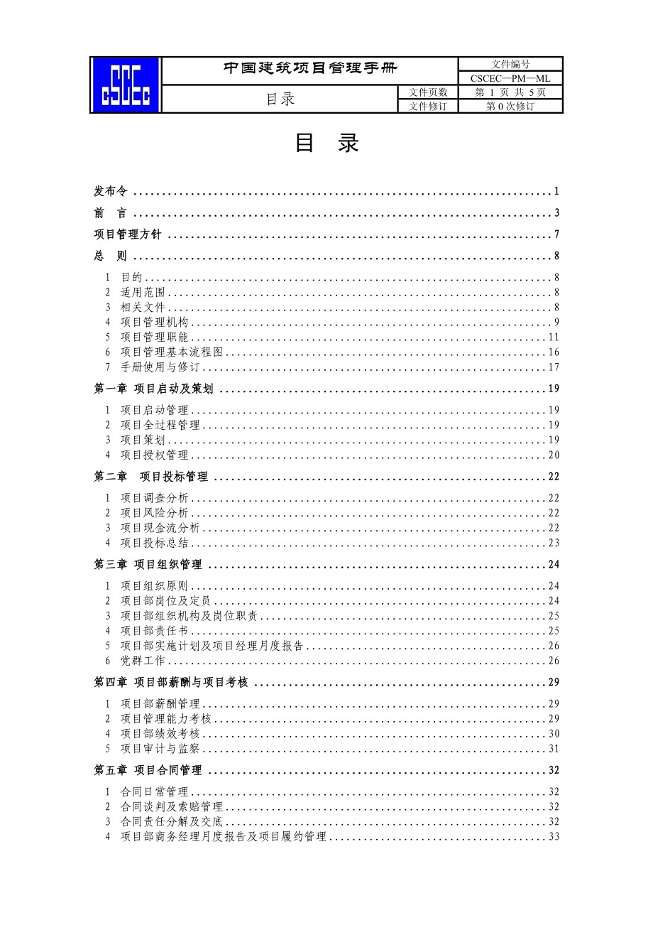 中国建筑股份公司项目管理手册（送审稿）_第2页