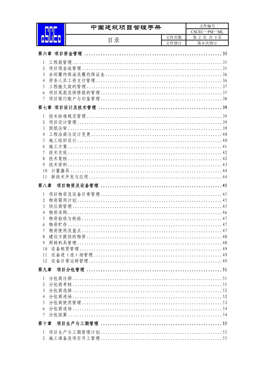 中国建筑股份公司项目管理手册（送审稿）_第3页