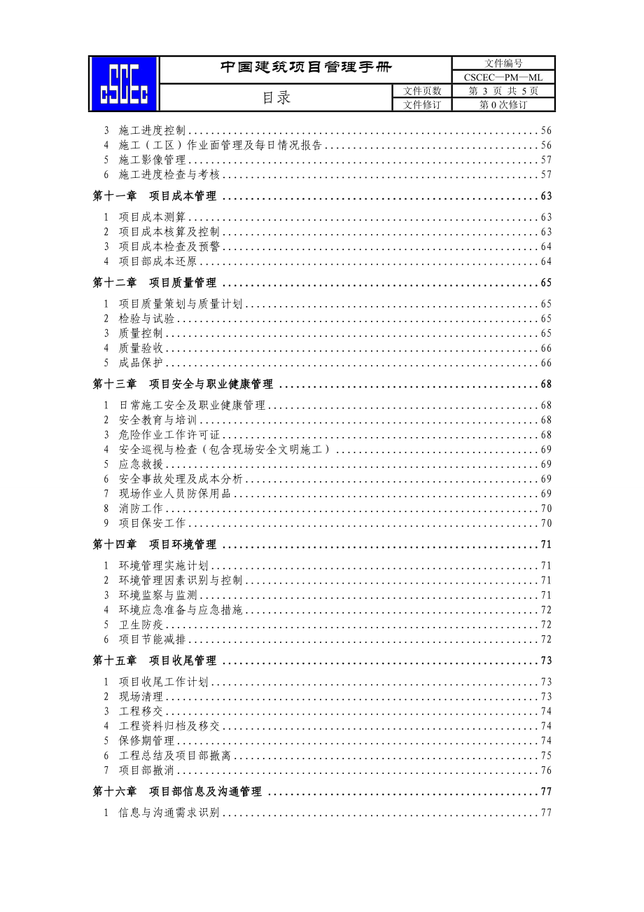 中国建筑股份公司项目管理手册（送审稿）_第4页