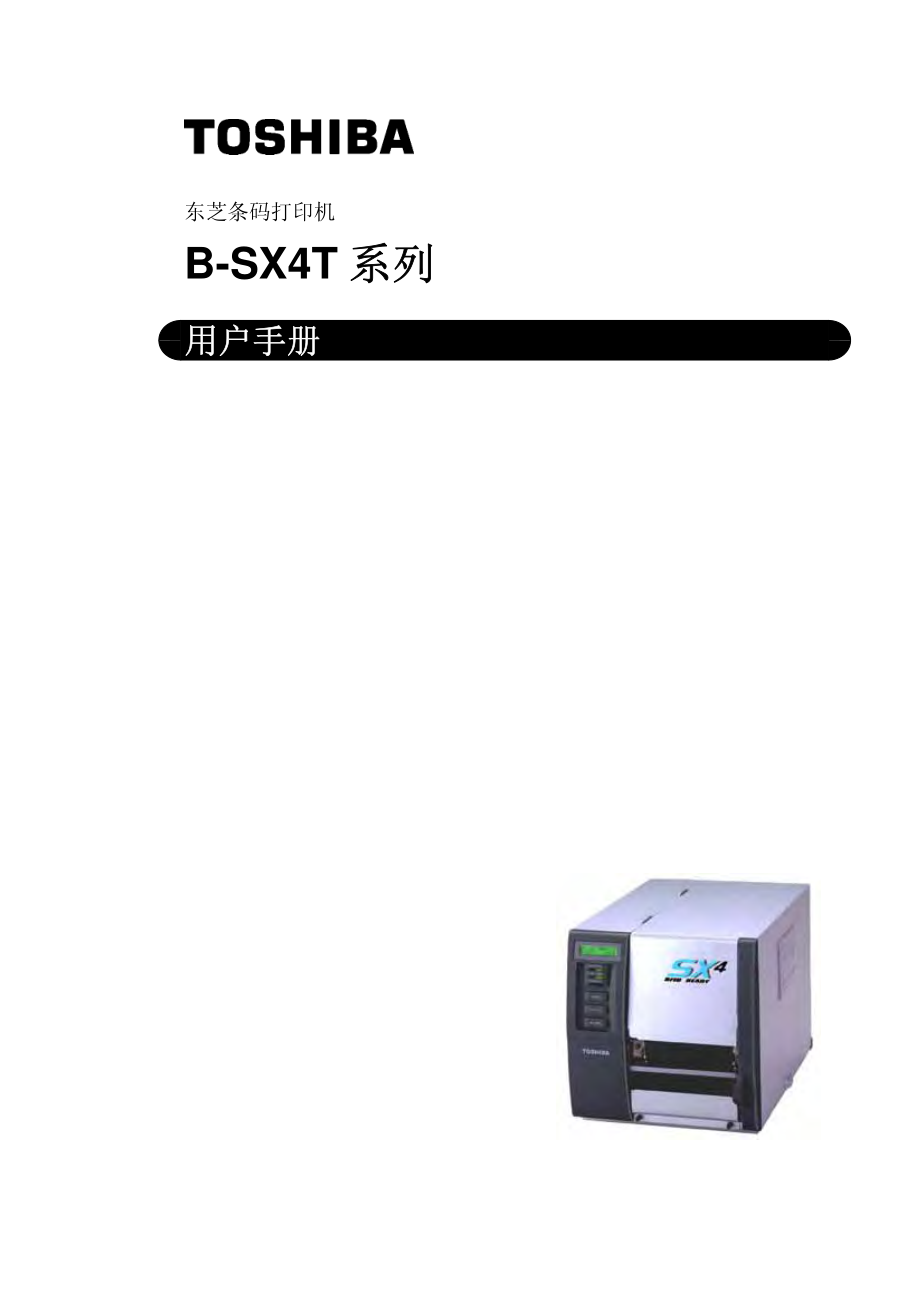 东芝条码打印机B-SX4T系列用户手册_第1页