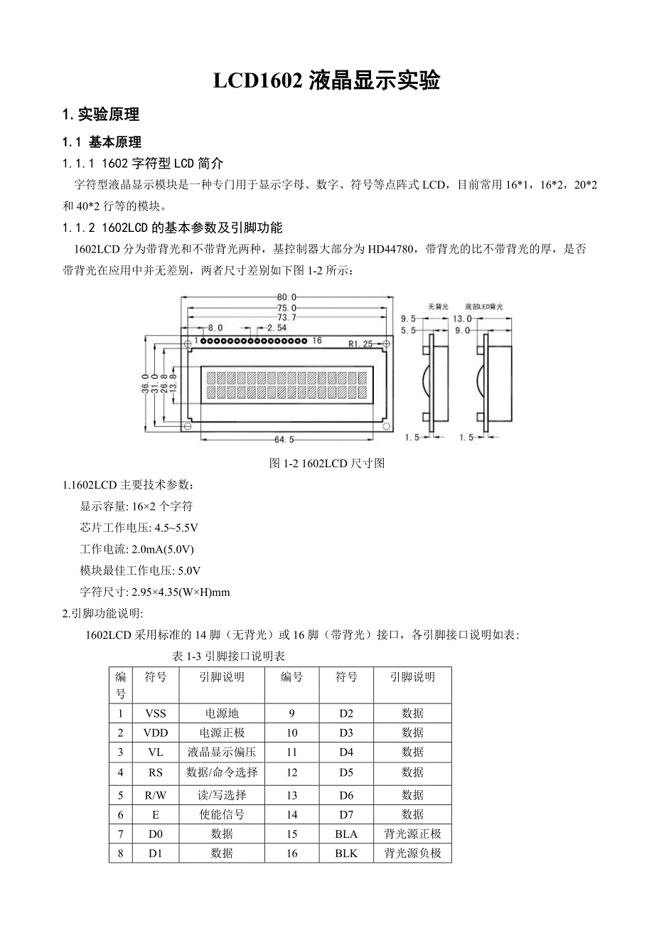 LCD1602液晶显示实验_第1页
