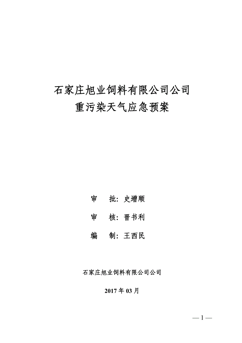 xx公司重污染天气应急预案资料_第1页