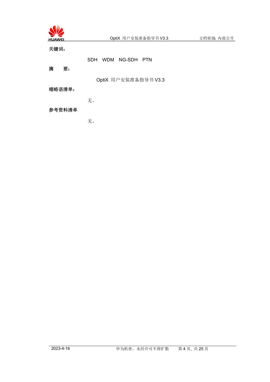 华为OptiX 用户安装准备指导书V3.3_第4页