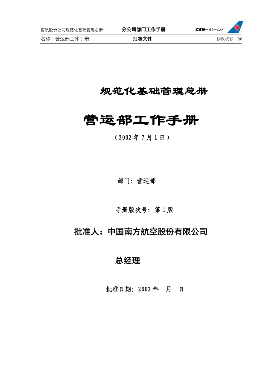 南方航空股份有限公司分公司营运部工作手册_第1页